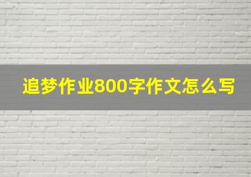 追梦作业800字作文怎么写