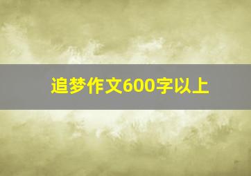 追梦作文600字以上