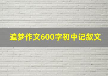 追梦作文600字初中记叙文