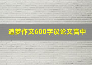 追梦作文600字议论文高中