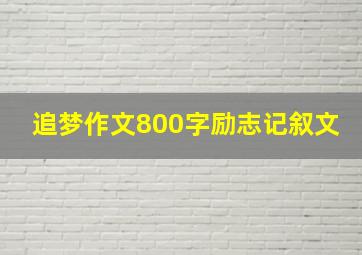 追梦作文800字励志记叙文