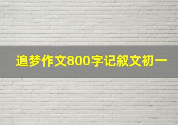 追梦作文800字记叙文初一