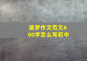 追梦作文范文600字怎么写初中