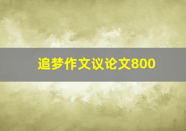 追梦作文议论文800