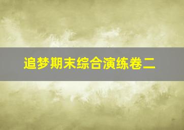 追梦期末综合演练卷二