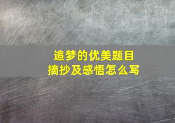 追梦的优美题目摘抄及感悟怎么写