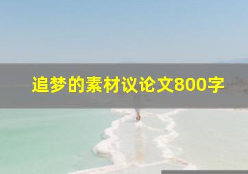 追梦的素材议论文800字