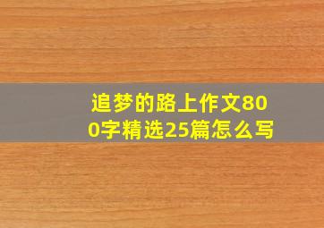 追梦的路上作文800字精选25篇怎么写