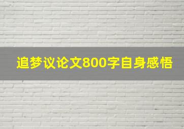 追梦议论文800字自身感悟