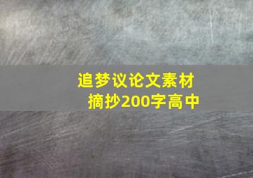 追梦议论文素材摘抄200字高中