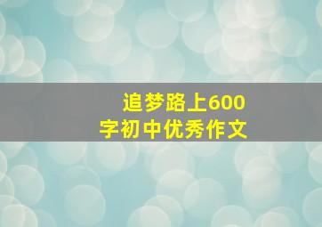 追梦路上600字初中优秀作文