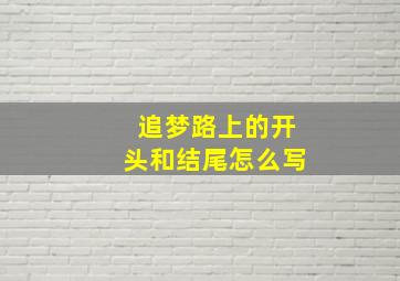 追梦路上的开头和结尾怎么写