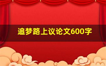 追梦路上议论文600字