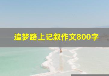 追梦路上记叙作文800字