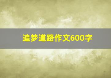 追梦道路作文600字