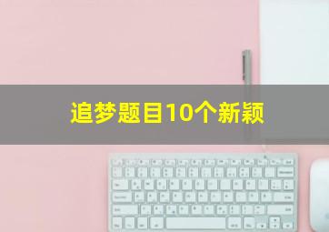 追梦题目10个新颖