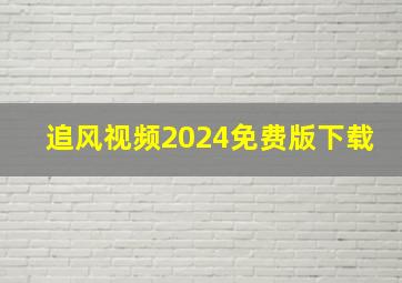 追风视频2024免费版下载