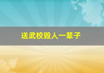 送武校毁人一辈子