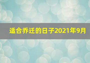 适合乔迁的日子2021年9月