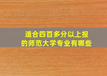 适合四百多分以上报的师范大学专业有哪些