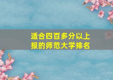 适合四百多分以上报的师范大学排名