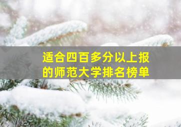 适合四百多分以上报的师范大学排名榜单