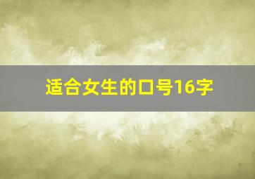 适合女生的口号16字