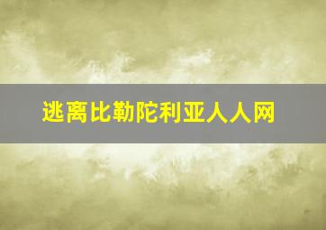 逃离比勒陀利亚人人网