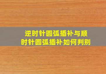 逆时针圆弧插补与顺时针圆弧插补如何判别