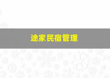 途家民宿管理