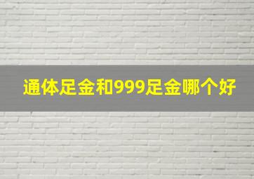 通体足金和999足金哪个好