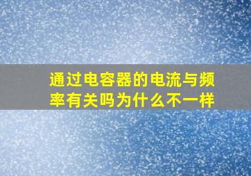 通过电容器的电流与频率有关吗为什么不一样