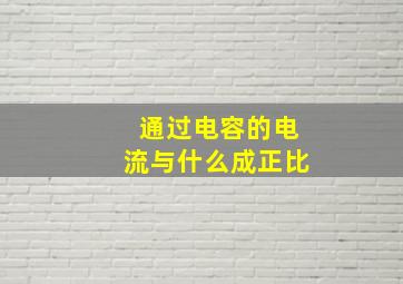 通过电容的电流与什么成正比