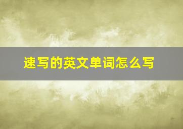 速写的英文单词怎么写