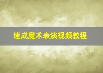 速成魔术表演视频教程