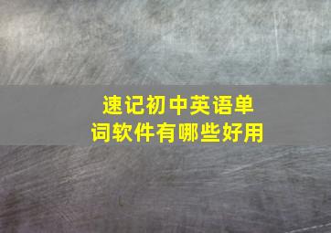 速记初中英语单词软件有哪些好用