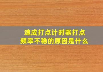 造成打点计时器打点频率不稳的原因是什么