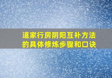 道家行房阴阳互补方法的具体修炼步骤和口诀