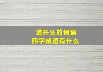 道开头的词语四字成语有什么