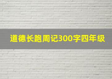 道德长跑周记300字四年级