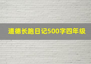 道德长跑日记500字四年级