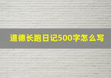 道德长跑日记500字怎么写