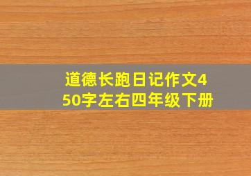 道德长跑日记作文450字左右四年级下册