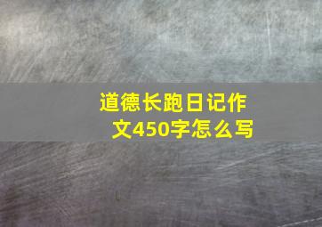 道德长跑日记作文450字怎么写