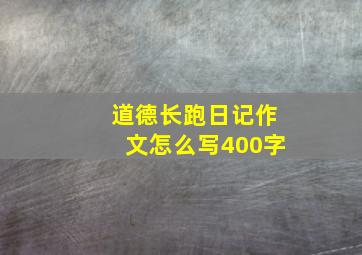 道德长跑日记作文怎么写400字