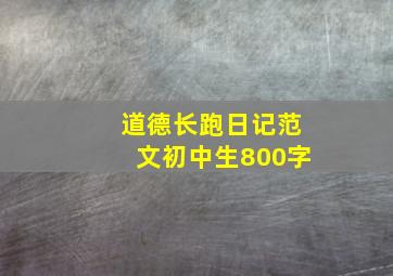 道德长跑日记范文初中生800字