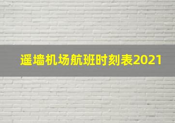 遥墙机场航班时刻表2021