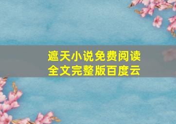 遮天小说免费阅读全文完整版百度云