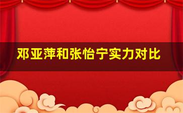 邓亚萍和张怡宁实力对比