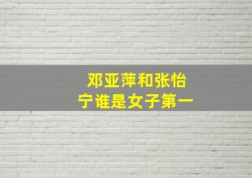 邓亚萍和张怡宁谁是女子第一